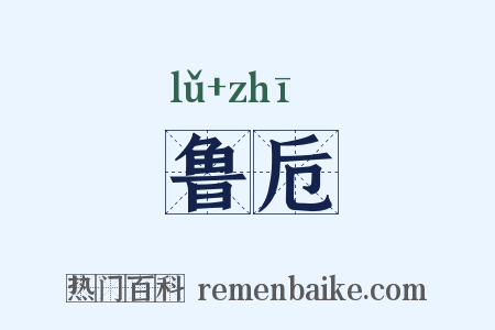 鲁卮是什么意思的图片